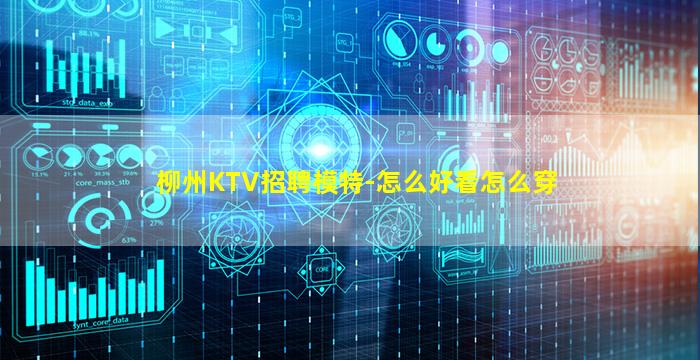 柳州KTV招聘模特-怎么好看怎么穿