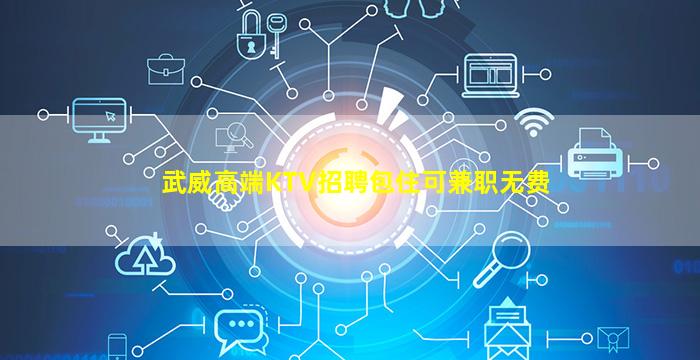 武威高端KTV招聘包住可兼职无费